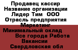 Продавец-кассир › Название организации ­ Лидер Тим, ООО › Отрасль предприятия ­ Маркетинг › Минимальный оклад ­ 38 000 - Все города Работа » Вакансии   . Свердловская обл.,Алапаевск г.